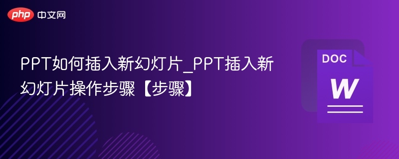 PPT如何插入新幻灯片_PPT插入新幻灯片操作步骤【步骤】