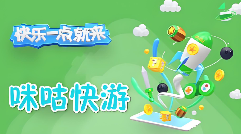 咪咕快游TV版入口及官网攻略