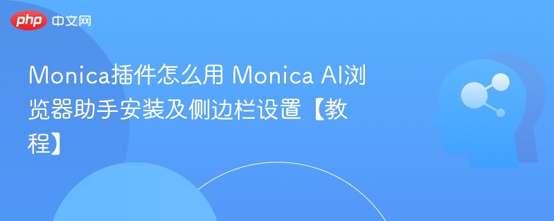 Monica插件教程：安装与侧边栏设置方法