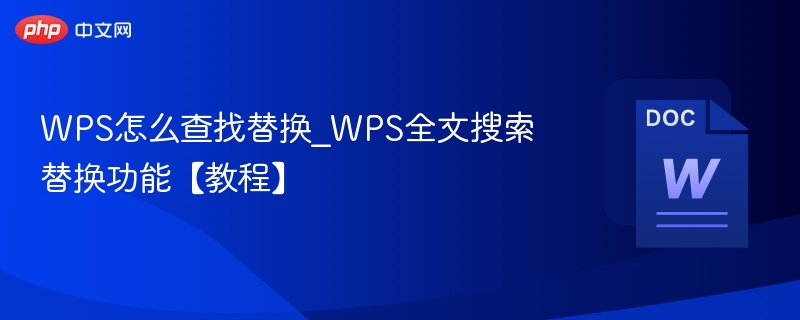 WPS全文替换技巧教程