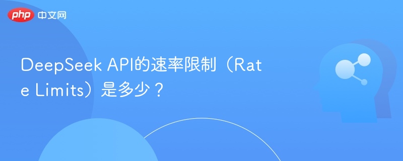 DeepSeekAPI限速规则全解析