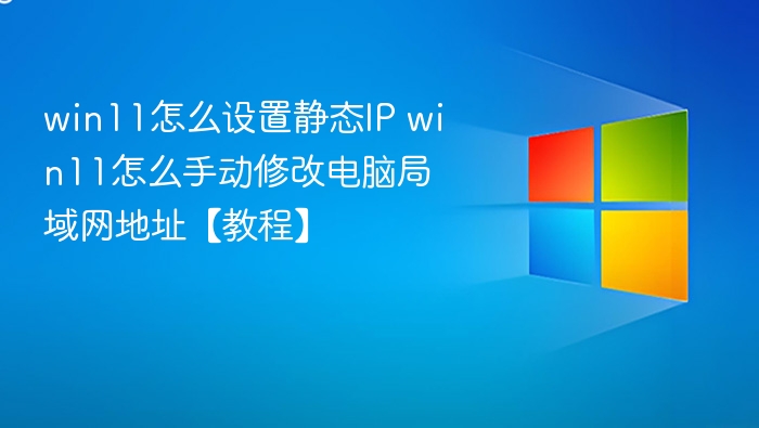 Win11静态IP设置方法详解