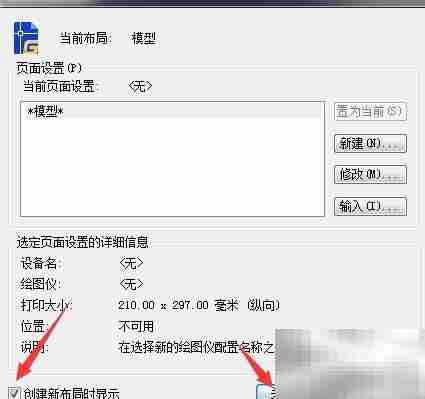 CAD 2023新建布局提示开启方法