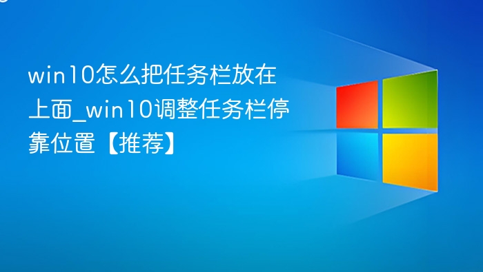 win10怎么把任务栏放在上面_win10调整任务栏停靠位置【推荐】