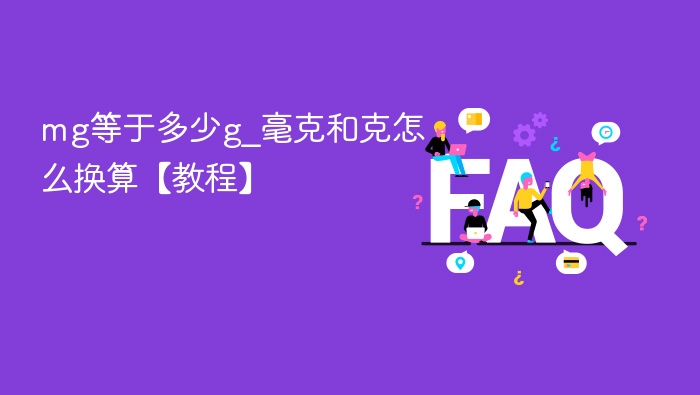 mg等于多少g_毫克和克怎么换算【教程】