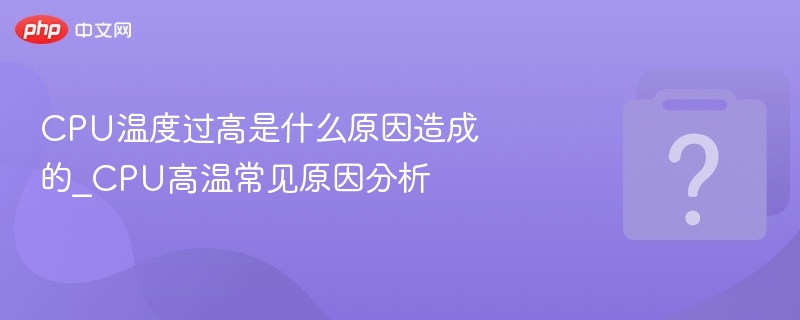 CPU温度过高怎么处理？