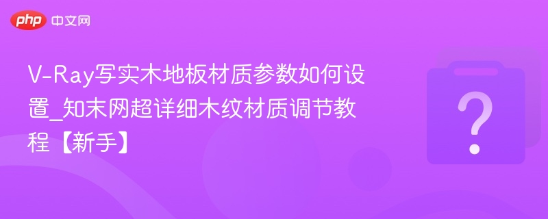 V-Ray实木地板材质设置教程详解