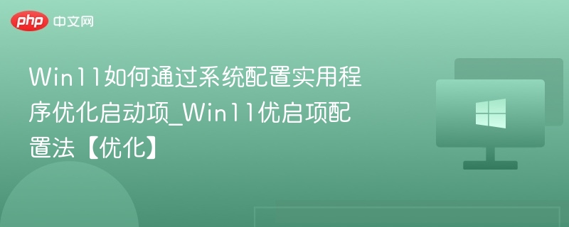 Win11启动项优化技巧与设置方法