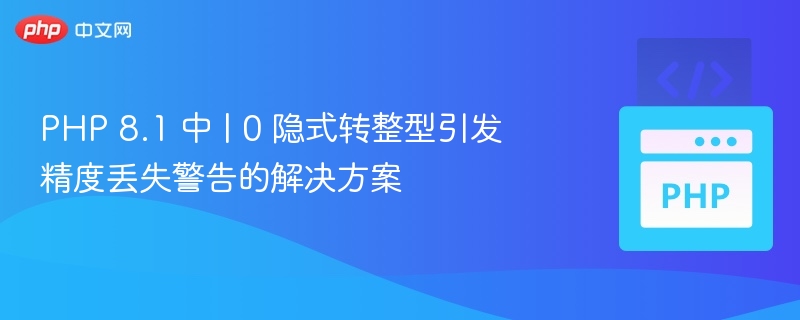 PHP8.10转整型警告怎么解决