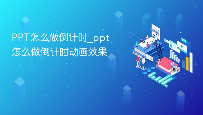 PPT倒计时动画制作教程