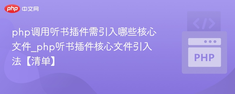 php调用听书插件需引入哪些核心文件_php听书插件核心文件引入法【清单】