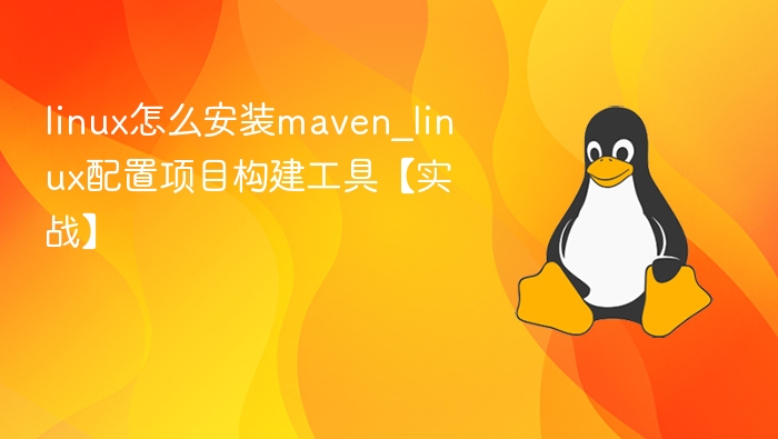 Linux下Maven安装与环境配置教程