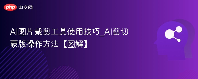 AI图片裁剪技巧：剪切蒙版操作详解