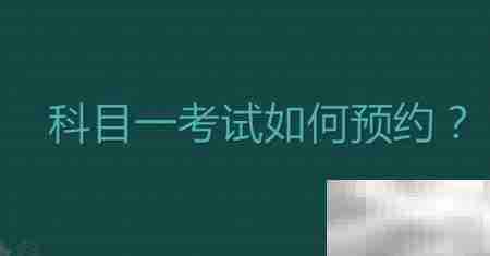 科目一考试预约全攻略