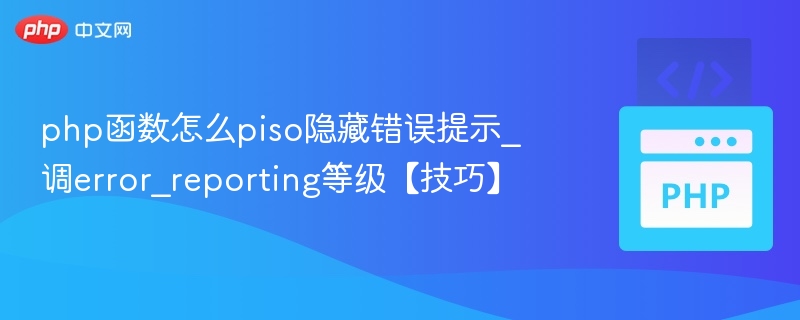 PHP错误提示关闭方法：设置error_reporting等级