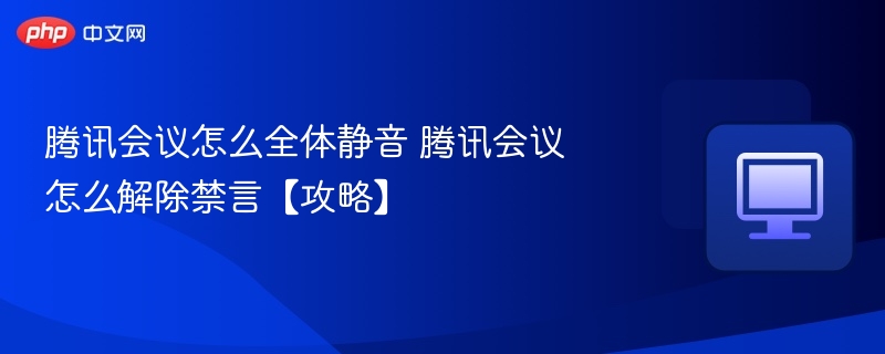 腾讯会议全员静音解除方法