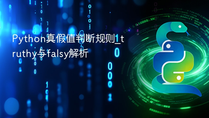 Python真假值判断全解析