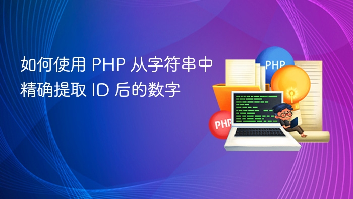 如何使用 PHP 从字符串中精确提取 ID 后的数字
