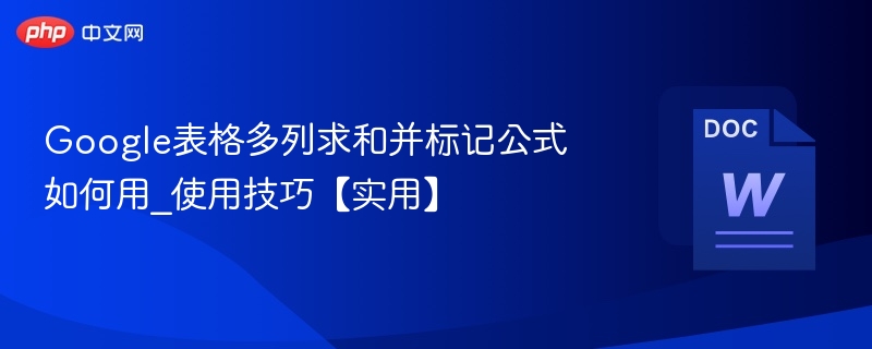 Google表格多列求和并标记公式如何用_Google表格多列求和并标记公式使用技巧【实用】