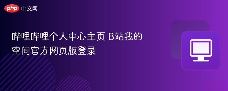 哔哩哔哩个人中心登录入口