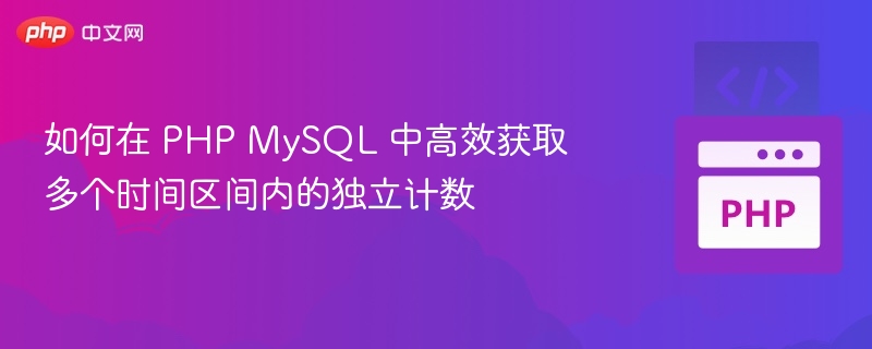 PHPMySQL多区间计数方法解析