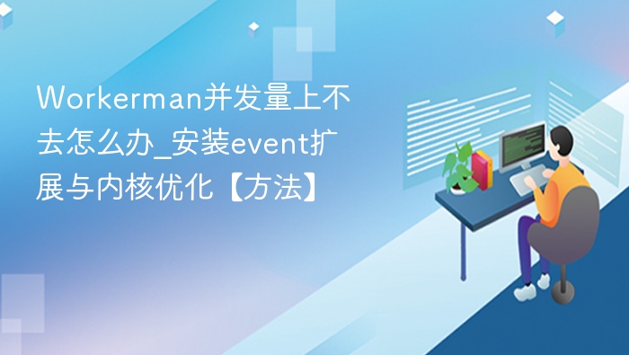 Workerman并发低？试试event扩展优化方法