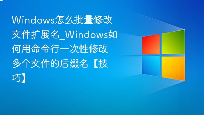 批量修改文件扩展名技巧分享