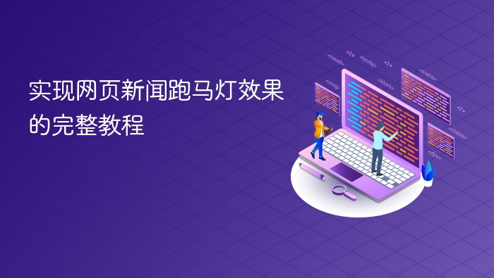 网页新闻跑马灯实现方法详解