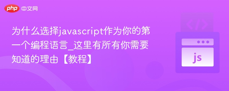 为何选JavaScript入门？全面解析【教程】