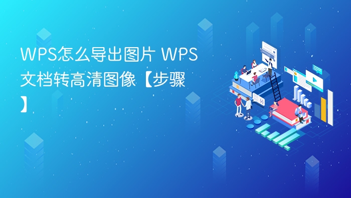 WPS怎么导出图片 WPS文档转高清图像【步骤】