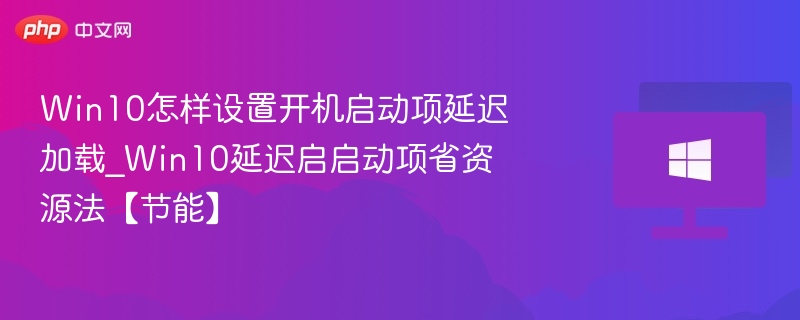 Win10启动项延迟设置教程