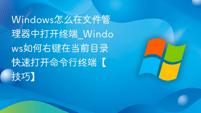 Windows右键快速打开命令行方法
