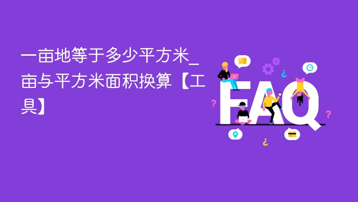 一亩地等于多少平方米_亩与平方米面积换算【工具】