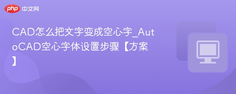 CAD如何设置空心文字？AutoCAD空心字教程