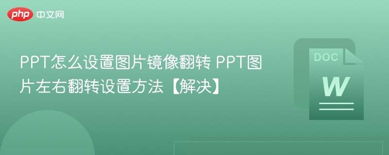 PPT图片镜像翻转设置方法详解
