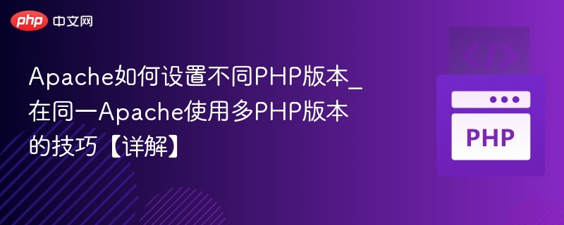 Apache多PHP版本配置方法详解