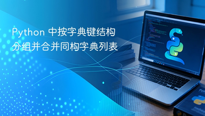 Python按键合并同构字典列表技巧