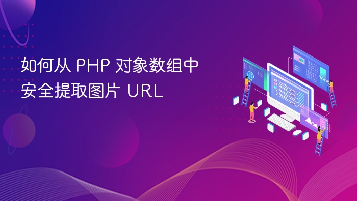 PHP提取对象数组安全图片URL技巧