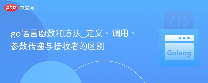 Go语言函数与方法全解析