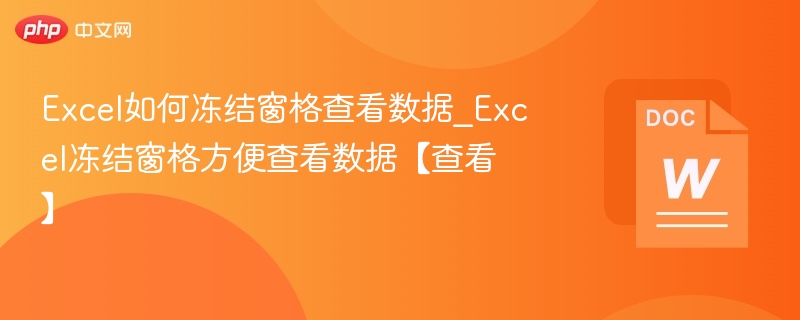 Excel如何冻结窗格查看数据_Excel冻结窗格方便查看数据【查看】