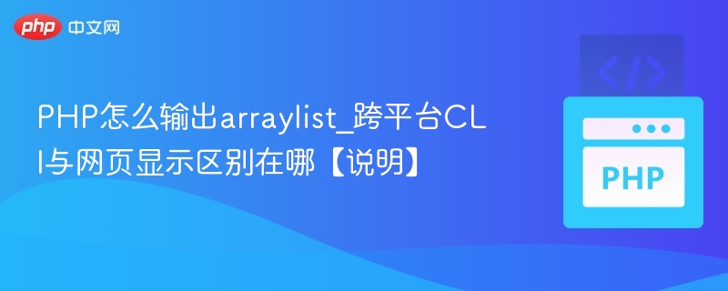 PHP输出ArrayList差异解析：CLI与网页显示对比