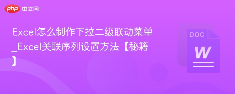 Excel二级下拉菜单制作教程