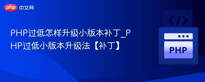 PHP低版本升级补丁方法详解