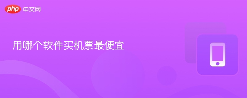 买机票最划算的软件有哪些