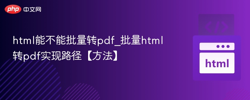 HTML转PDF方法与实现技巧