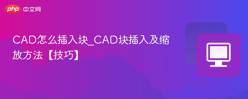 CAD插入块方法与缩放技巧详解