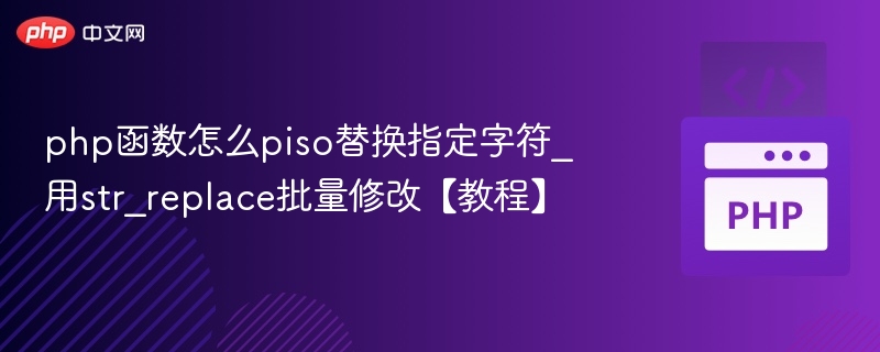 php函数怎么piso替换指定字符_用str_replace批量修改【教程】