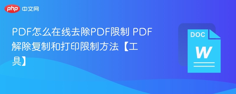 PDF限制解除方法及实用工具推荐
