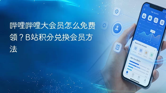 哔哩哔哩大会员免费领取攻略