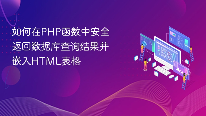 PHP安全输出数据到HTML表格的技巧
